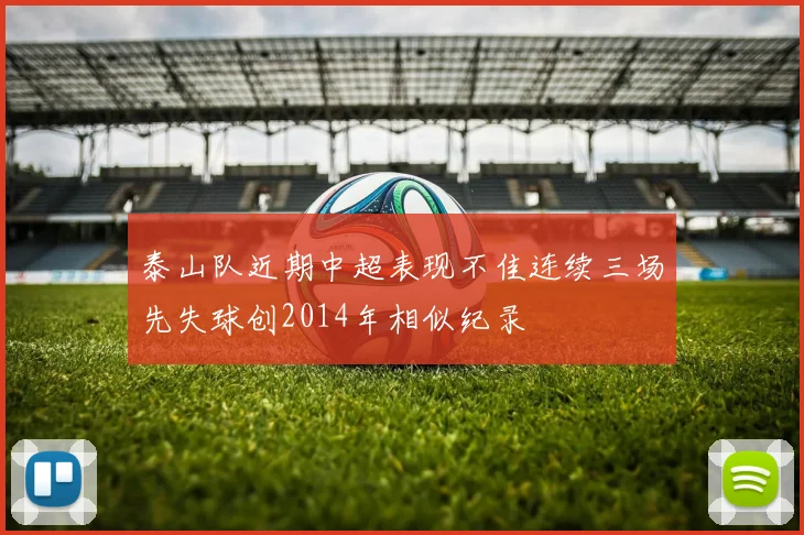 泰山队近期中超表现不佳连续三场先失球创2014年相似纪录