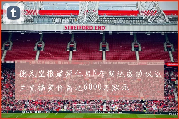 德天空报道拜仁与N布朗达成协议法兰克福要价高达6000万欧元