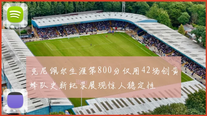 克尼佩尔生涯第800分仅用42场创黄蜂队史新纪录展现惊人稳定性